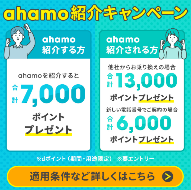 ahamo紹介キャンペーン