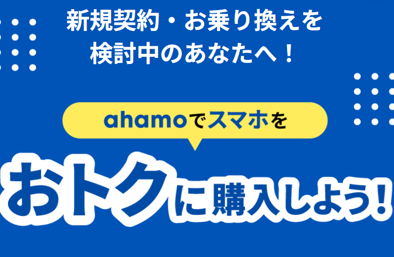 ahamo-campaign