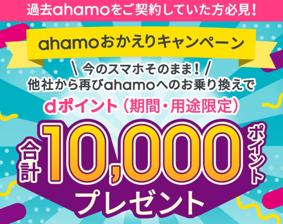 ahamoおかえりキャンペーン