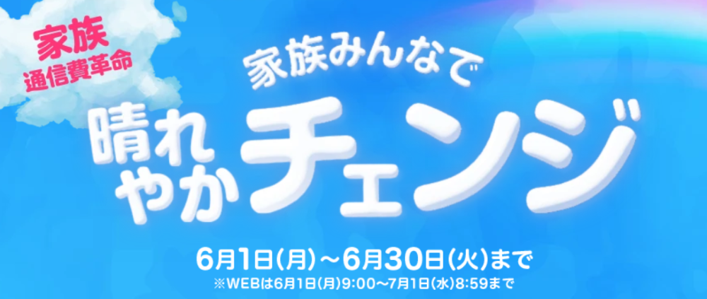 家族みんなで晴れやかチャレンジ