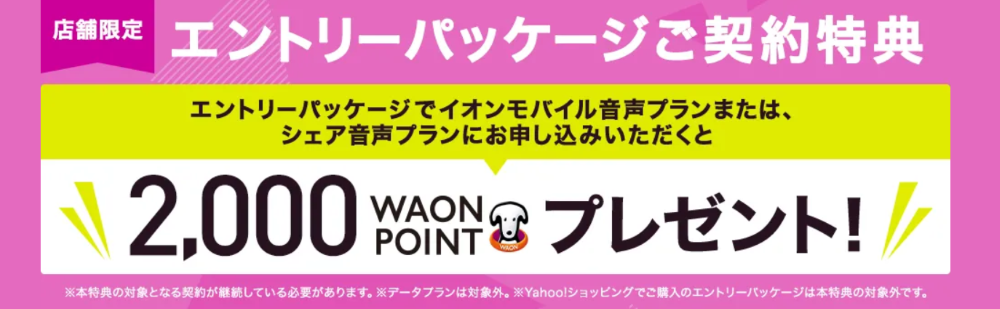 AEONmobile-campaign-entry_waon