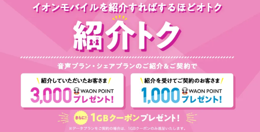 イオンモバイル紹介トク
