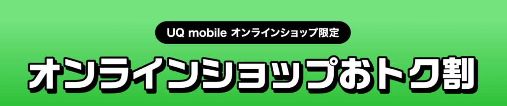 UQ mobileオンラインショップおトク割