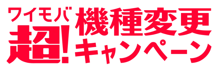 ワイモバ超感謝祭