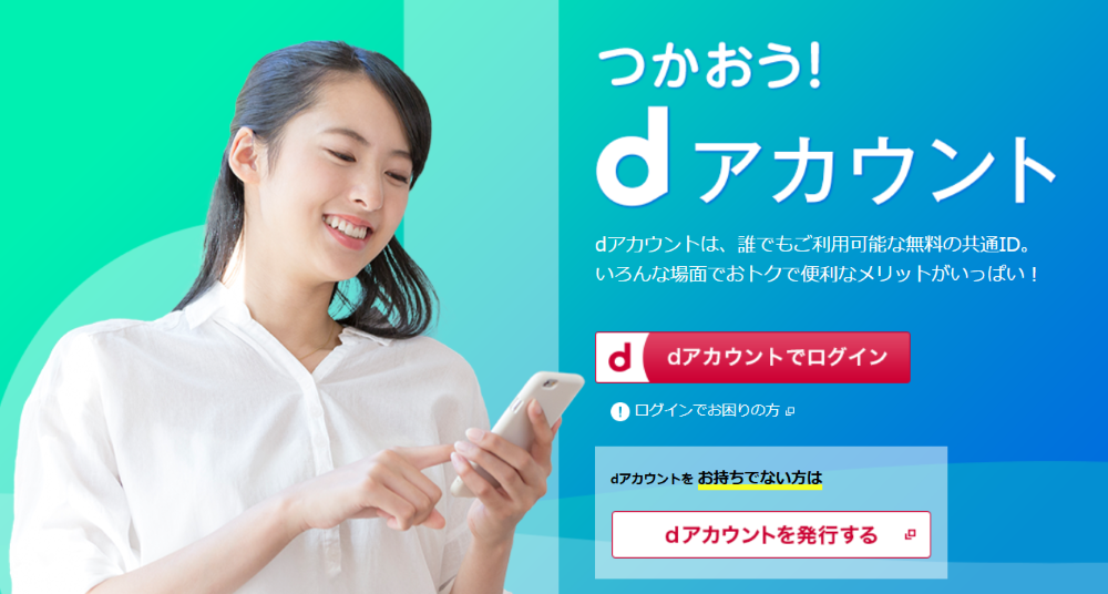 dアカウント