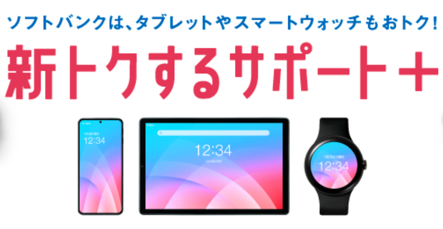 新トクするサポート＋