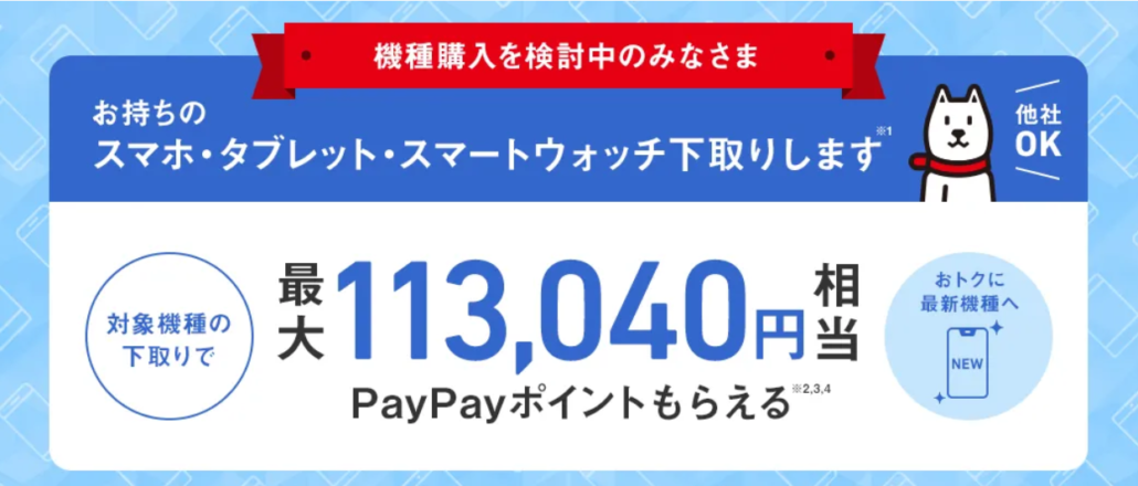 ソフトバンク 下取りプログラム
