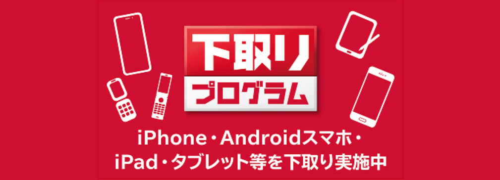 ドコモ 下取りプログラム