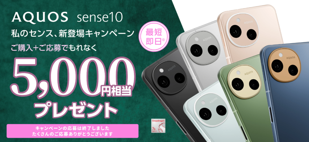 AQUOS sense10 私のセンス、新登場キャンペーン もれなく5,000円相当プレゼント