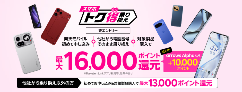スマホトク得乗り換え！Android製品が最大16,000ポイント還元！