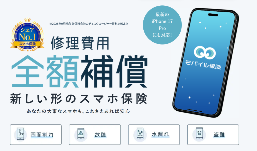 モバイル保険