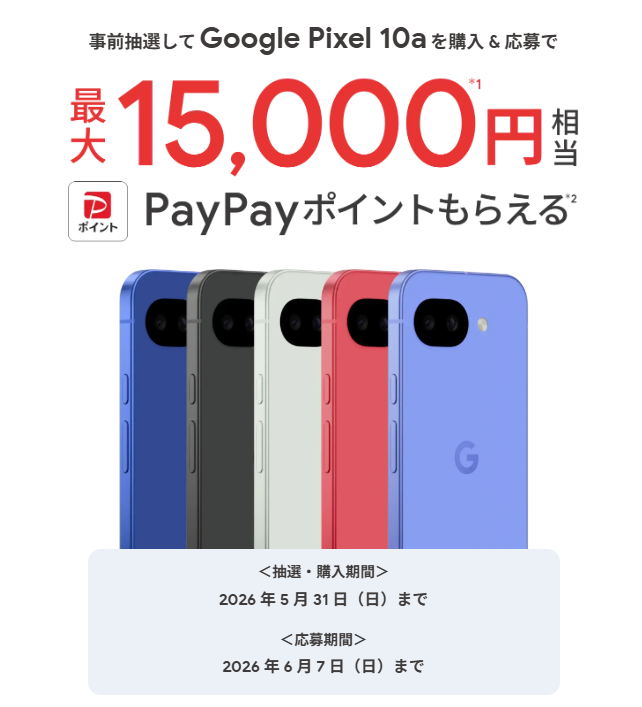 Google Pixel10a購入＆応募で最大15,000円相当のPayPayポイントプレゼント