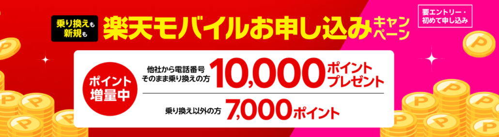 楽天モバイル初めてお申し込みキャンペーンでお乗り換えは10,000ポイント・新規お申し込みは7,000ポイントプレゼント!