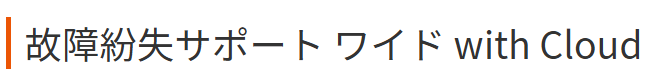 故障紛失サポート with Cloud (au)