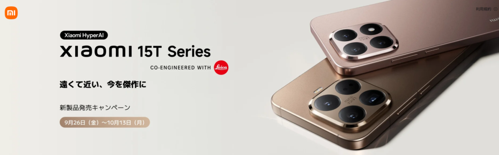 Xiaomi 15T/15T Pro 発売記念キャンペーン