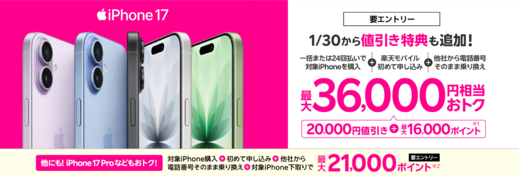 iPhone 17購入で最大36,000円相当還元キャンペーン！