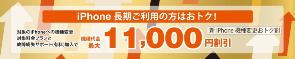 新iPhone機種変更おトク割