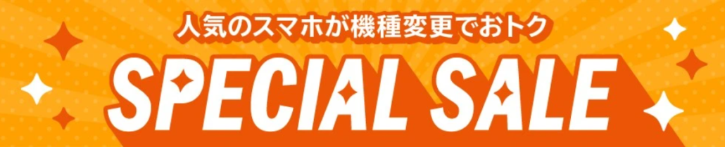au Online Shop スペシャルセール