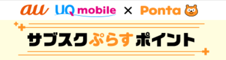 サブスクぷらすポイント
