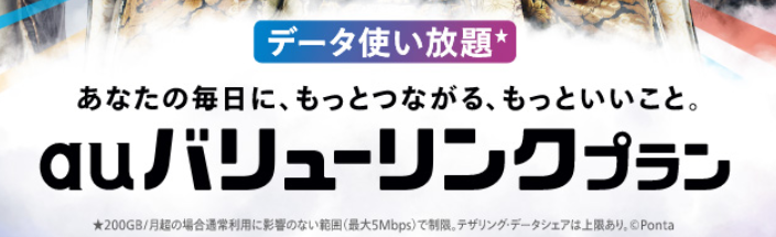 auバリューリンクプラン