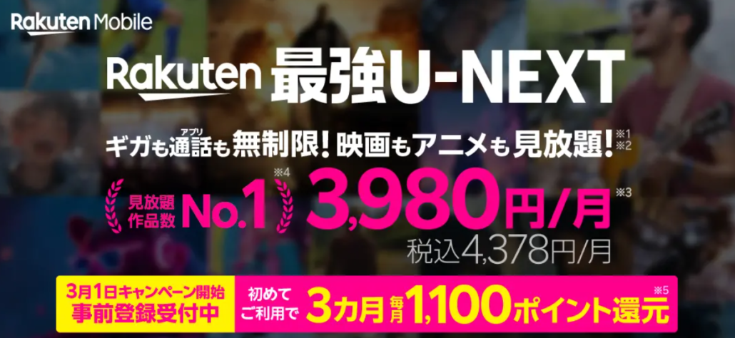 Rakuten最強U-NEXTポイントバックキャンペーン