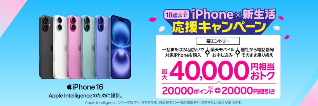18歳までの方におすすめ!iPhone×新生活応援キャンペーン