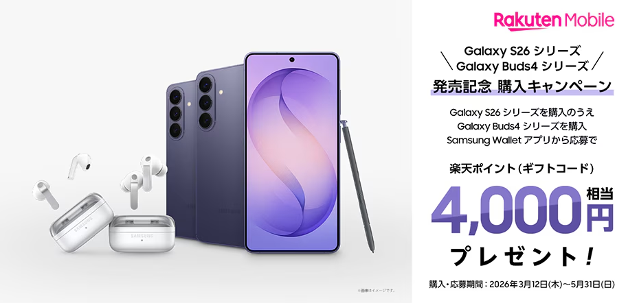 Samsung Galaxy S26シリーズ発売記念 購入キャンペーン