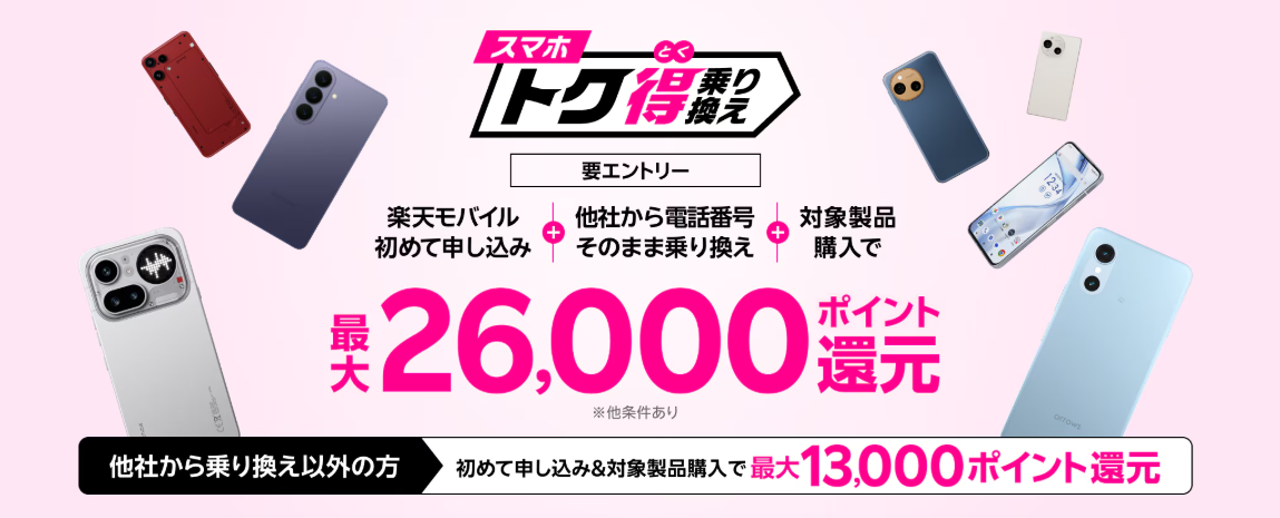 スマホトク得乗り換えキャンペーン