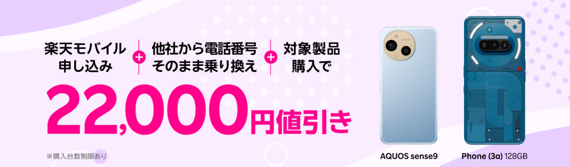 楽天モバイル申し込み+他社から電話番号そのまま乗り換え+対象製品購入で22,000円値引き