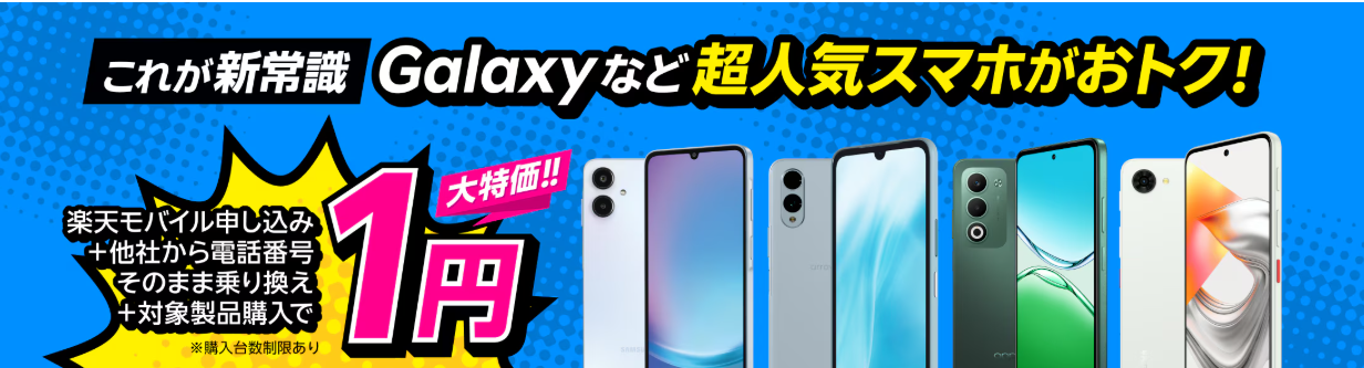 楽天モバイル申し込み+他社から電話番号そのまま乗り換え+対象製品購入で1円!