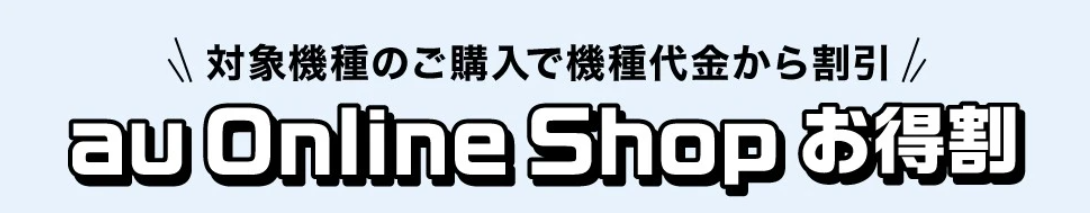 au Online Shop お得割