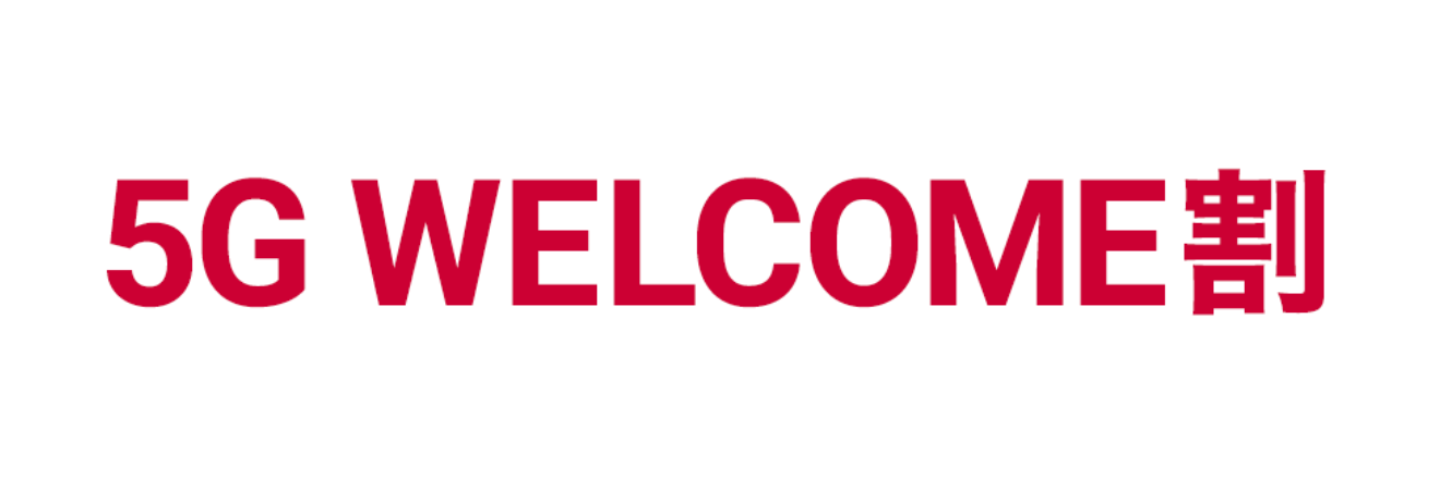 5G WELCOME割