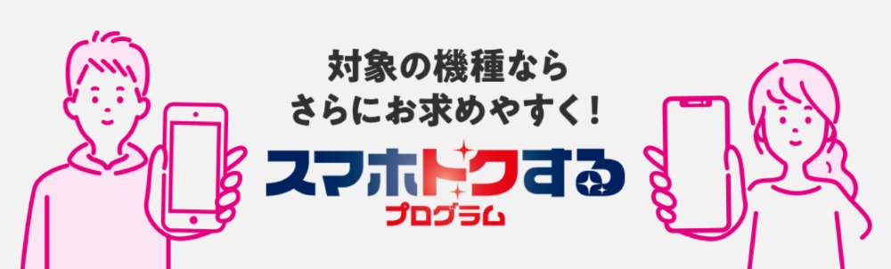 UQモバイル スマホトクするプログラム