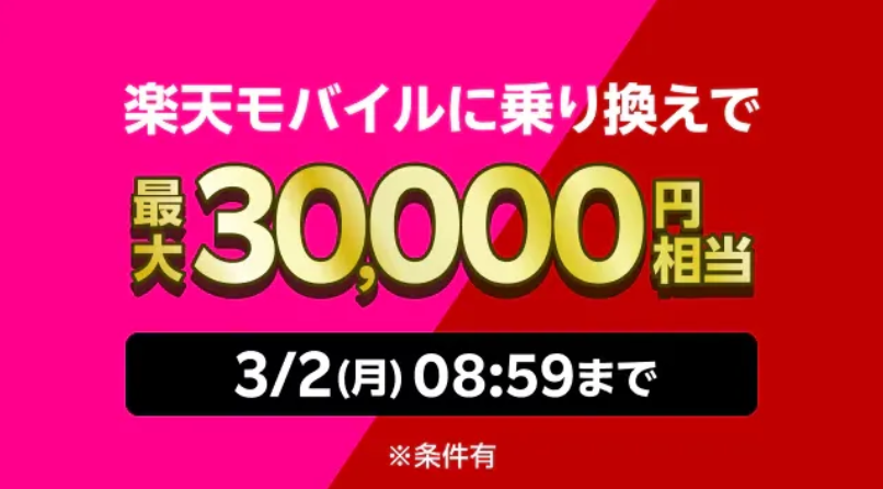楽天モバイルに乗り換えて最大3万円相当還元
