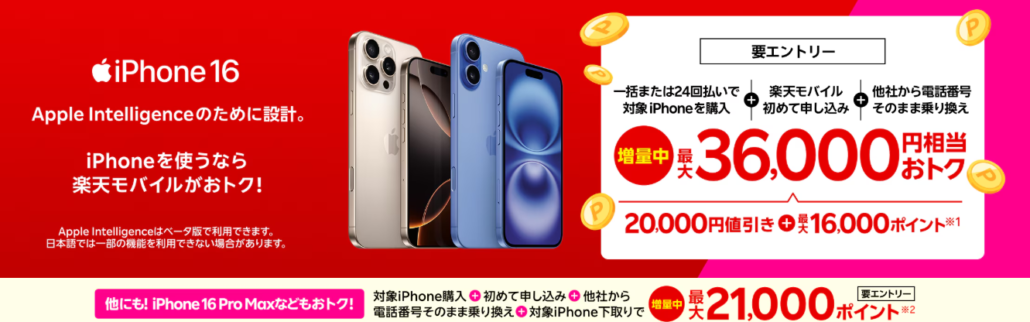 iPhone 16がおトク!対象のiPhoneが最大36,000円相当還元キャンペーン!