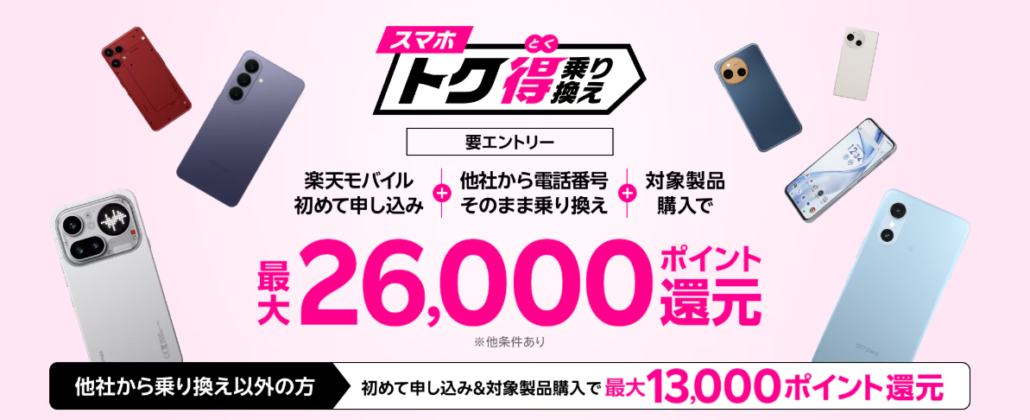 スマホトク得乗り換え!Android製品が最大26,000ポイント還元!