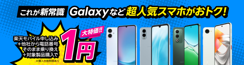 楽天モバイル申し込み+他社から電話番号そのまま乗り換え+対象製品購入で1円!
