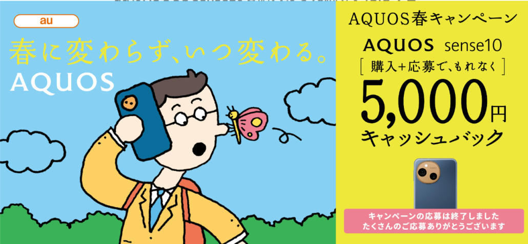 AQUOS春キャンペーン(au)