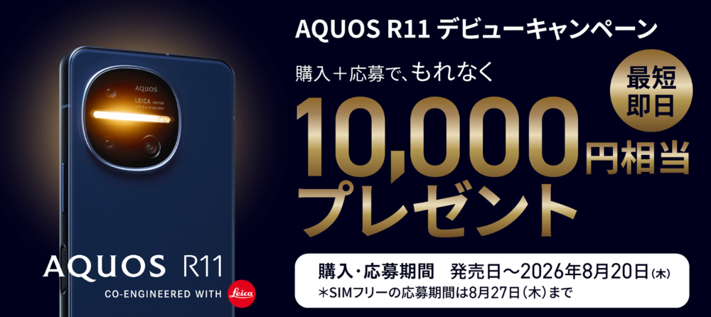 AQUOS R11デビューキャンペーン