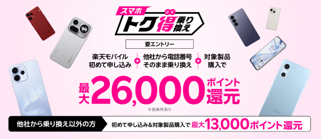 スマホトク得乗り換え！Android製品が最大26,000ポイント還元！