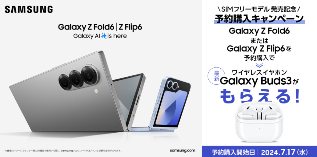 「Galaxy Z Fold6」「Galaxy Z Flip6」　発売記念 予約購入キャンペーン