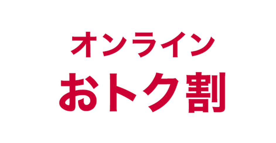 オンラインおトク割