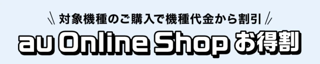 au Online Shopお得割