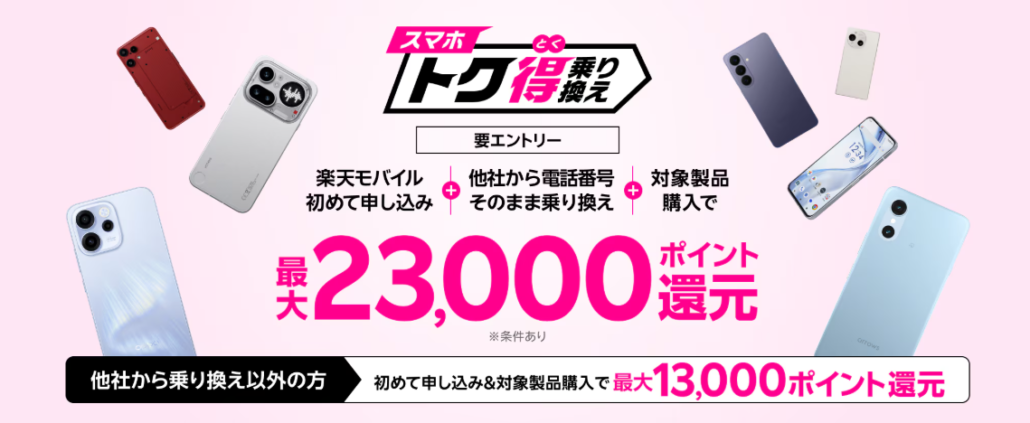 スマホトク得乗り換え!Android製品が最大23,000ポイント還元!