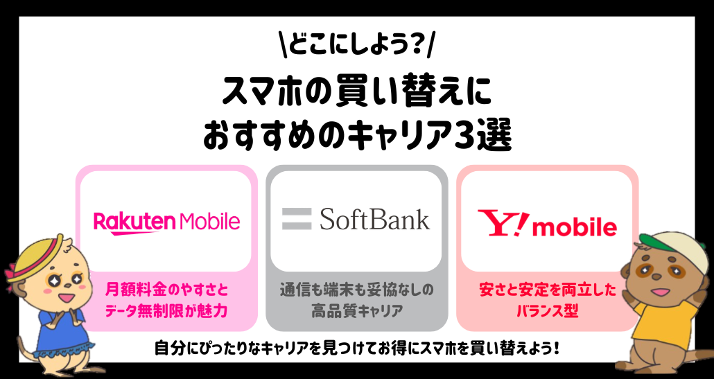 スマホの買い替えにおすすめのキャリア