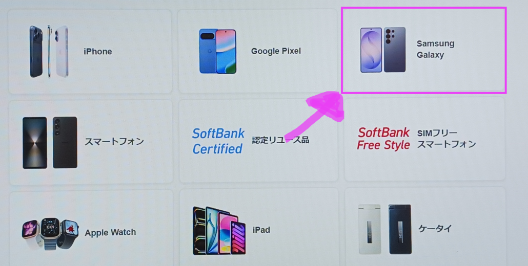 ソフトバンク 在庫確認 手順2