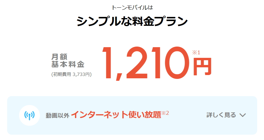 トーンモバイル 料金