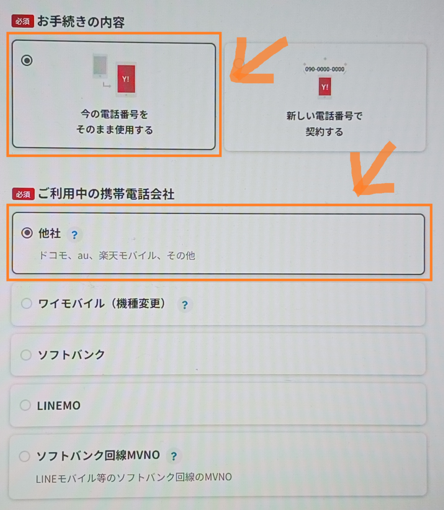 ドコモからワイモバイル 手順7