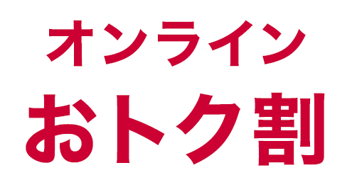 ドコモ オンラインおトク割