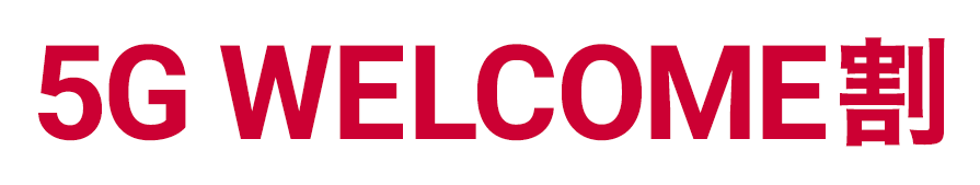 ドコモ 5G WELCOME割